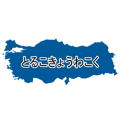 トルコ共和国無料フリーイラスト｜ひらがな(青)